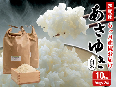 新米 定期便 6ヶ月 令和7年産 あさゆき 白米 10kg  (5kg×2袋 ) 米 精米 こめ お米 おこめ コメ ご飯 ごはん 令和7年 H.GREENWORK 6回 半年 お楽しみ 青森 青森県 