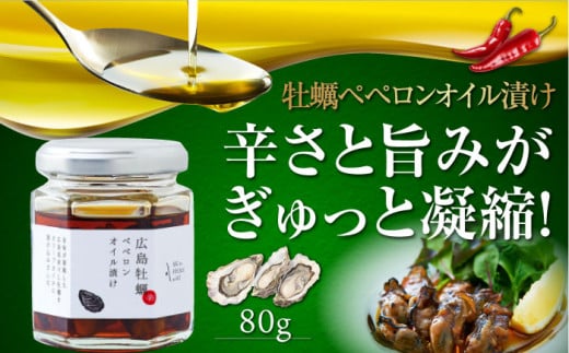 一度食べるとクセになる！牡蠣のペペロンオイル漬け 80g×1個 オリーブオイル かき カキ 牡蠣 油 オイル漬け 調味料 食用油 江田島市/山本倶楽部株式会社 [XAJ022]オリーブオイル エキストラバージン 油 国産 広島県産 贈答 ギフト オリーブオイル