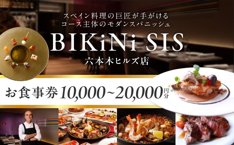 
            ＢＩＫｉＮｉ　ＳＩＳ　六本木ヒルズ店　１万円～２万円お食事券 │ 東京 六本木 スペイン料理 レストラン グルメ 体験型
          