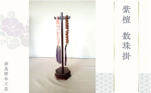 
紫檀 数珠掛 ／ 奈良唐木工芸 工芸品 数珠 紫檀材 職人の技 奈良県 葛城市
