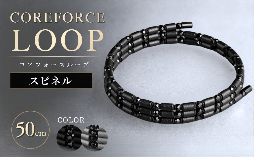 
                  コアフォースループ スピネルシリーズ 50cm | COREFORCE LOOP 正規品 スポーツ トレーニング 筋トレ アスリート ゴルフ プロゴルファー スイング 安定 体幹 バランス パワー 柔軟性 パフォーマンス リカバリー アウトドア メンズ レディース アクセサリー ブレスレット ネックレス アンクレット コアフォースパウダー 特殊技術 埼玉県 越谷市
                
