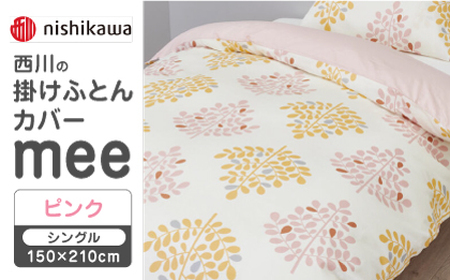 【ピンク】nishikawaの掛けふとんカバー mee(シングル150×210cm)SI04540603【西川 株式会社】 [ZDL064-1]