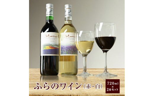 
＜包装・手提げ袋・のし付き＞ふらのワイン (赤・白)720ml×2本セット【1373965】
