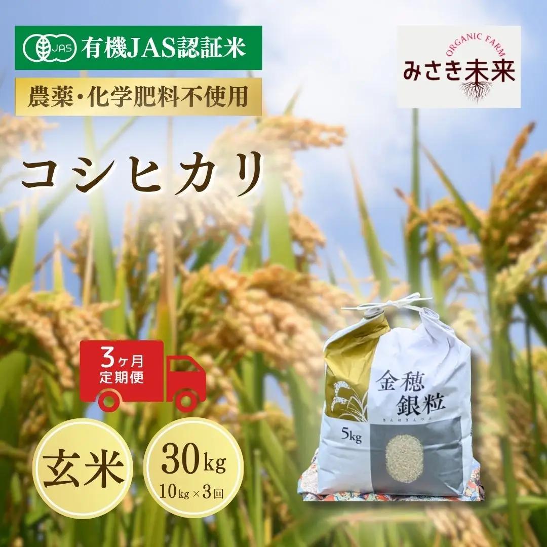 【先行予約】【3か月定期便】有機JAS米 コシヒカリ 玄米 30kg (10kg×3回) 令和8年産 | 有機JAS米 有機栽培 有機米 精米 お米 米 こめ コメ 福島産 福島県産 南相馬 みさき未来 コシヒカリ こしひかり 福島県産コシヒカリ 福島県産こしひかり