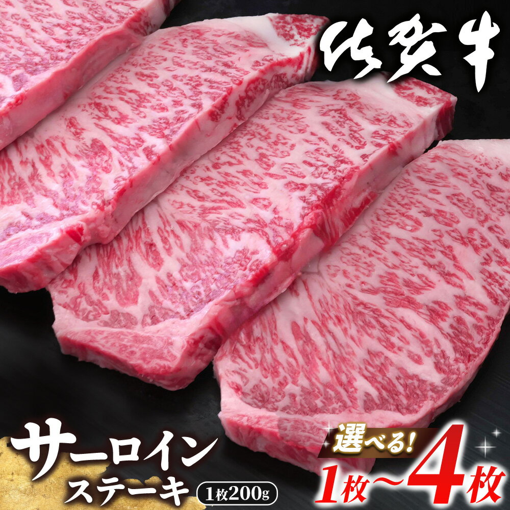 【ふるさと納税】佐賀牛 サーロインステーキ 200g【枚数が選べる 1枚〜4枚 佐賀牛 サーロインステーキ サーロイン ステーキ肉 濃厚 サシ 絶品 やわらか パーティー イベント お祝い ブランド牛 6月お中元 7月特集】K030P028