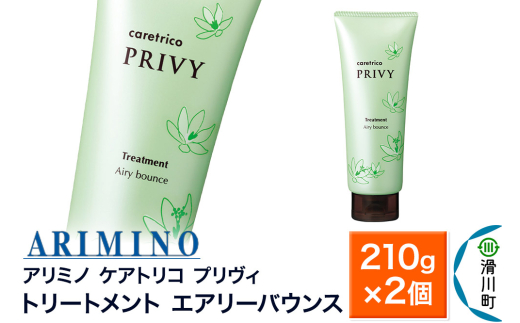 ARIMINO アリミノ ケアトリコ プリヴィ【トリートメント エアリーバウンス】210g×2個