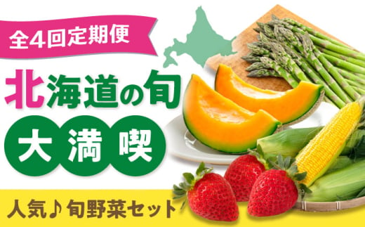 【全4回定期便】北海道の旬 お楽しみ定期便【喜茂別町】 野菜 アスパラ いちご メロン コーン 季節の野菜 北海道 産地直送 定期便 [AJZZ008]