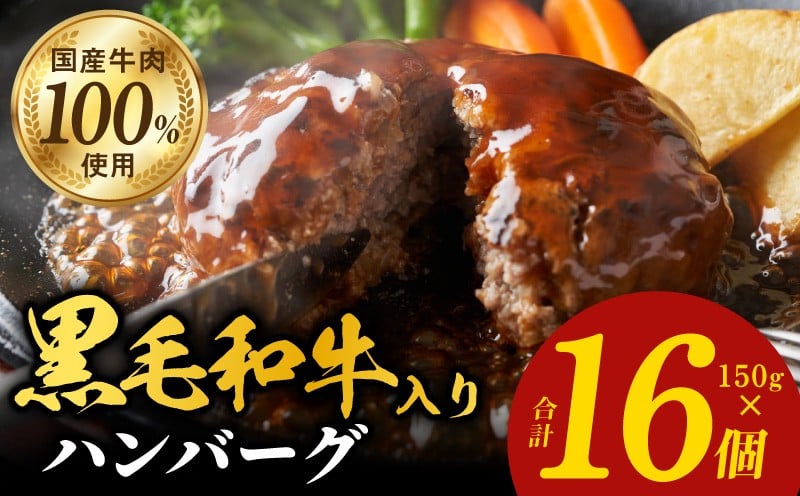 
                  黒毛和牛入り 国産牛肉100％ ハンバーグ 150g×16個【個包装 ハンバーグ 牛肉 はんばーぐ 小分け 惣菜 冷凍 一人暮らし】
                