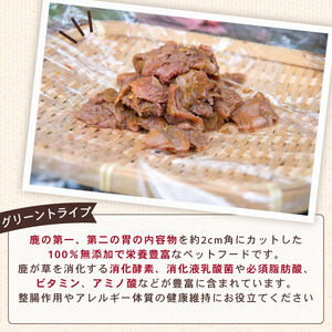 犬用 シカ の グリーントライプ 胃付き 100 g× 4 袋 ジビエ 鹿肉 肉 鹿 胃 ペットフード ドッグフード ペット 安心 健康 おやつ 犬 国産 ごはん トッピング ペット ペット用品 ペッ