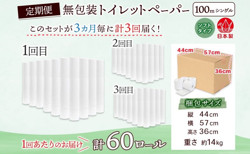 定期便 3ヶ月毎 全3回 無包装 トイレットペーパー シングル ソフトタイプ 100m 60ロール 長巻き 紙ペーパー エコ 日用品 消耗品 トイレ用品  114mm幅 非常用 備蓄 ストック まとめ
