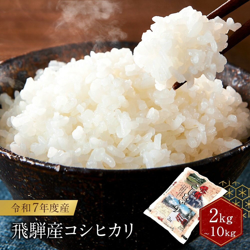 【ふるさと納税】令和7年度産 飛騨産コシヒカリ 白米（2kg～10kg）| 内容量が選べる 特A評価獲得米 精米 米 もちもち 白飯 高山米穀協業組合 FA011MP