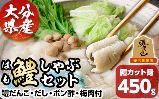 
鱧しゃぶ セット(はもカット450g・鱧だんご、だし、ポン酢、梅肉付) はも ハモ しゃぶしゃぶ 豊前海 冷凍 だんご 鍋 おかず 【101900900】【上野水産】
