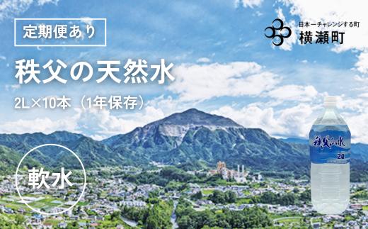 
            【定期便あり】秩父の天然水「秩父山水」2L×10本【1年保存可 水 天然水 備蓄水 おいしい水 ミネラルウォーター 】
          