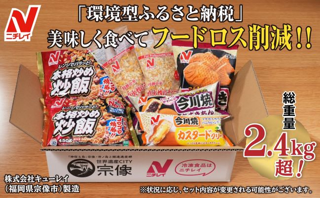 【ニチレイ】フードロス削減に貢献！冷凍食品詰め合わせ　★総重量2.4kg超！★【JAほたるの里】_HA1512