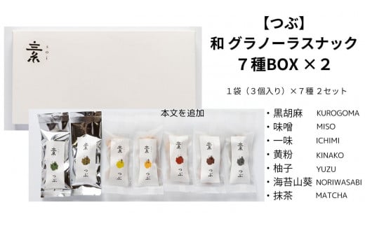 【つぶ】和 グラノーラスナック７種BOX×２（黒胡麻・味噌・一味・黄粉・柚子・海苔山葵・抹茶/各種２袋 ３個入）