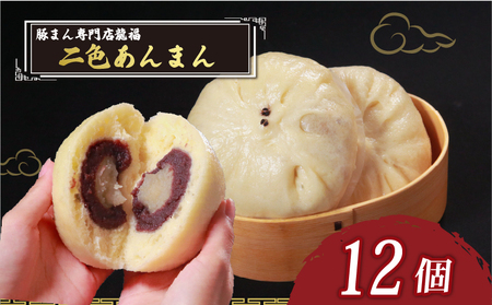 【中華まん】 二色あんまん 12個
