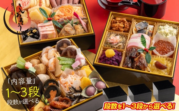 
            [先行予約・数量限定] しおそう オリジナル 『 迎春 おせち 』 選べる 1段重 / 2段重 / 3段重 [16品～34品 1～4人前] 【12月30日または12月31日お届け】【塩荘 お節 御節 おせち料理 海鮮おせち 冷凍 和風 1人前 2人前 3人前 4人前 一段 二段 三段 正月 お正月 ギフト 贈答 人気 年末配送】[053-e003/053-e004/053-e005]
          