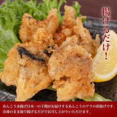 ふるさと納税 下関市 あんこう アラ 唐揚げ 1.5kg 冷凍 500g×3袋 AF114 |  | 02