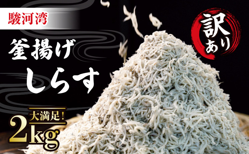 
【価格改定予定】訳あり 釜揚げしらす 2kg 冷凍 駿河湾 沼津 サスヨ海産
