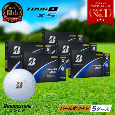 ふるさと納税 関市 【2024年モデル】ゴルフボール TOUR B XS パールホワイト 5ダース ブリヂストン