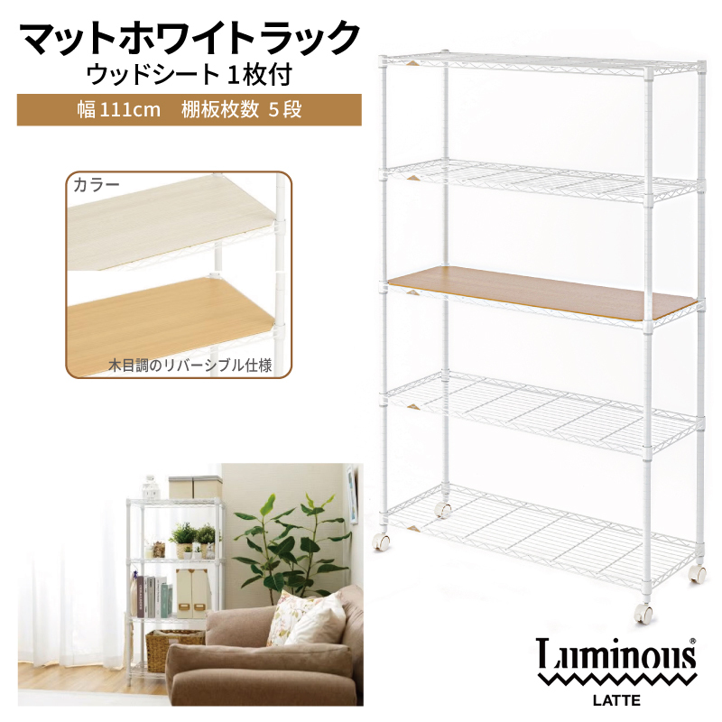 泉佐野 × Luminous Selection マットホワイトラック シート付 幅111cm 5段【スチールラック 棚 収納ラック ラック オープンラック 収納 すき間 隙間収納 おしゃれ キッチン