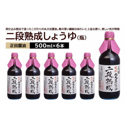 【ふるさと納税】正田醤油 二段熟成しょうゆ 500ml 瓶×6本【配送不可地域：離島・沖縄県】【1550073】