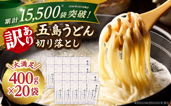 
                  【訳あり 大容量】五島うどんの切り落とし 400g×20袋 /うどん ウドン 饂飩 麺 めん 乾麺  訳アリ 規格外 不揃い/【虎屋】 [RBA045]
                