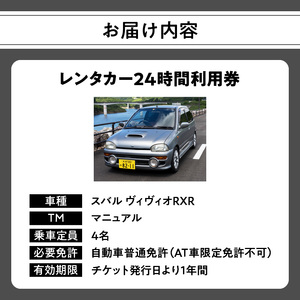 P01084 【スポーツカーでドライブ】 レンタカー24時間利用券 《スバル ヴィヴィオRX-R》で大分を走ろう！