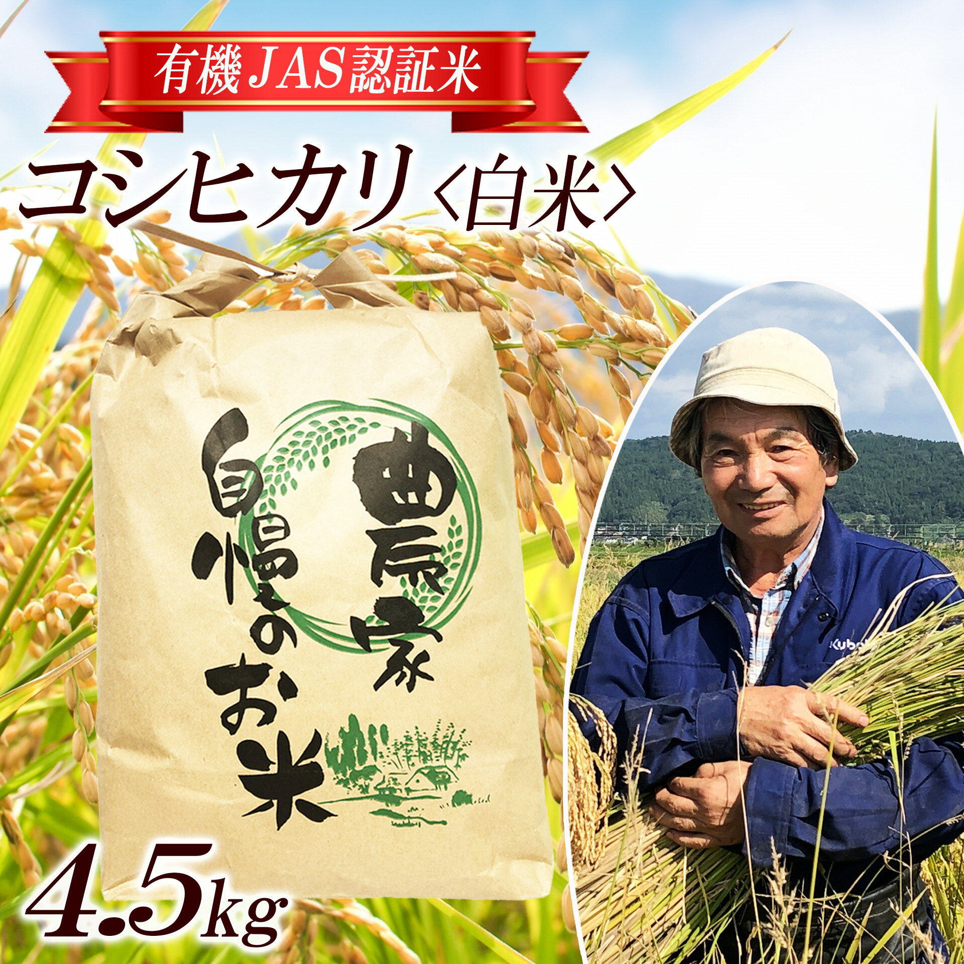 【ふるさと納税】コシヒカリ 精米 4.5kg 有機JAS認証米 栽培期間中農薬不使用 令和7年産米 山形県酒田産 ご希望時期頃お届け 東北 山形県 酒田市 庄内地方 庄内平野 庄内米 ブランド米 白米 有機栽培 オーガニック JAS 発送時期が選べる