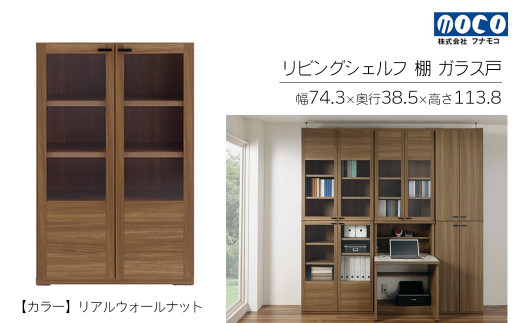 【リアルウォールナット】リビングシェルフ ガラス戸 GFD-74（W743 D385 H1138mm）棚  収納 完成品 木目  家具 収納棚 シンプル
