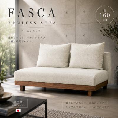ふるさと納税 大川市 【開梱設置】2名掛け　FASCA アームレスソファ160cm　選べるカラーと木部素材(大川市)