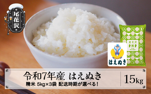 
                  令和7年産 精米 はえぬき 15kg 5kg×3袋 配送時期選べる 11月上旬~8月下旬発送 2025年産 米 お米 国産 山形県 尾花沢市 kk-hasxa15
                