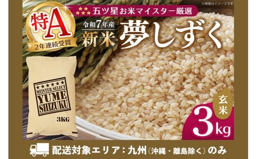 【九州内配送】【令和7年産新米】五ツ星お米マイスター厳選 夢しずく 玄米 3kg【お米 米 美味しいご飯 ゆめしずく おいしいお米 玄米 地元産 新鮮 芳醇 こだわり 佐賀県 kome okome shinnmai shinmai】K103046