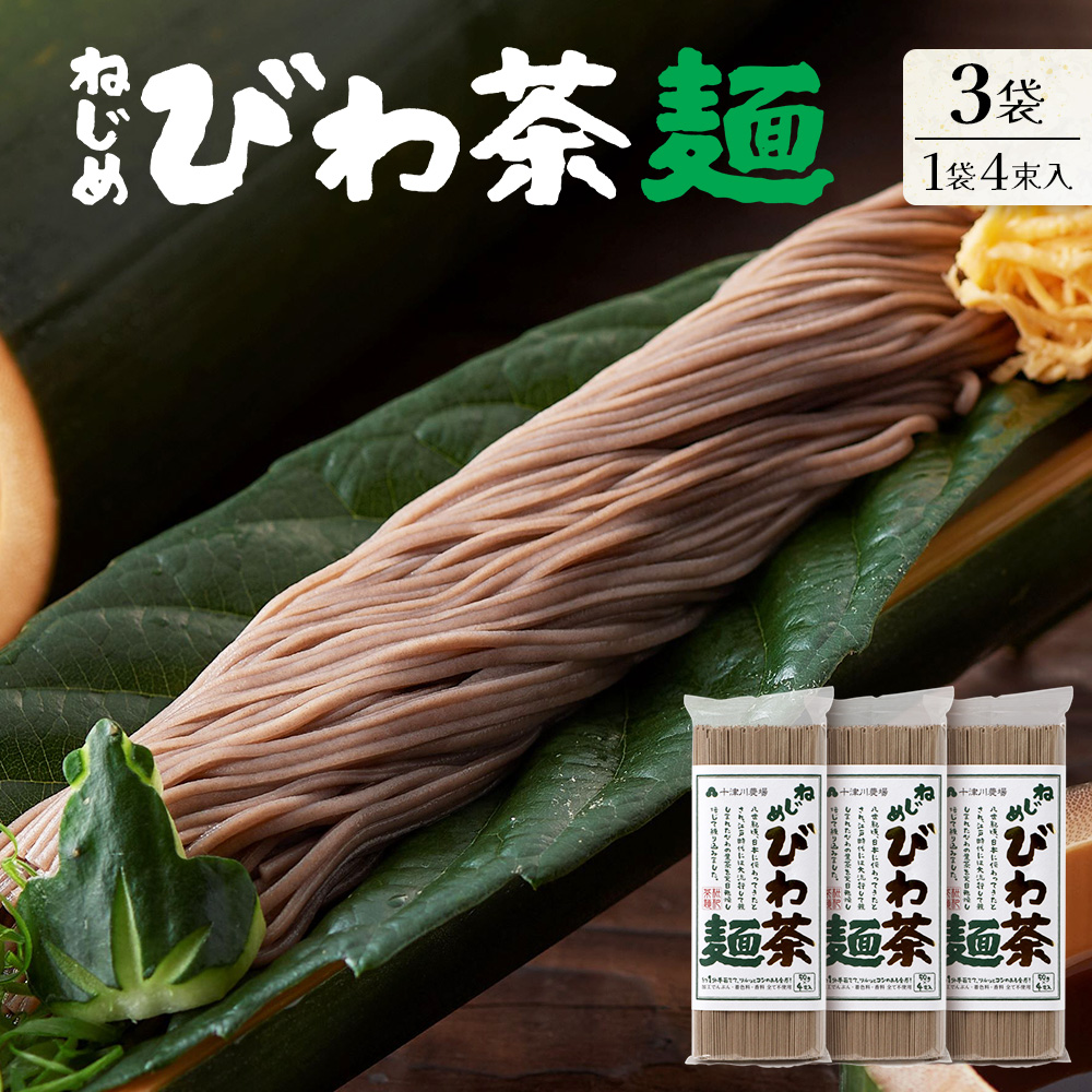 蕎麦のような芳ばしさ,そうめんの喉ごし。　ねじめびわ茶麺4束入3袋セット