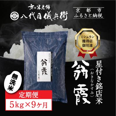 ふるさと納税 京都市 〈9ヶ月定期便〉【八代目儀兵衛】星付き銘店米 翁霞 無洗米 5kg|京都 米料亭 人気セット
