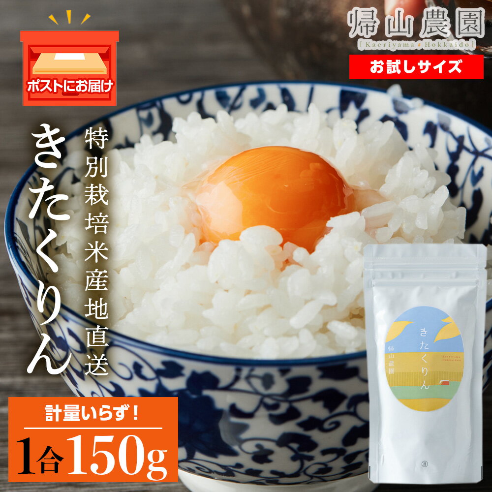 【ふるさと納税】きたくりん 米 一合 150g× 1袋 国産 北海道 北海道産 きたくりん 特別栽培米 特別栽培農産物 知内 帰山農園知内町 ふるさと納税 米 こめ 北海道産お米 北海道米 美味しいお米 北海道産米 道産米