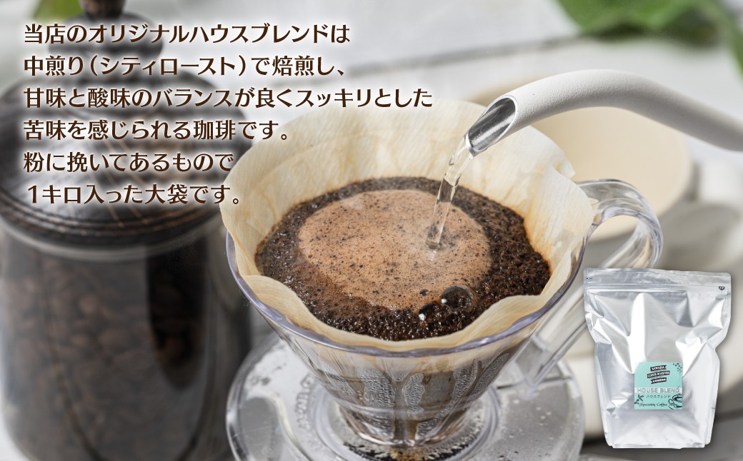 当店のオリジナルハウスブレンドは中煎りで焙煎し、甘味と酸味のバランスが良くスッキリとした苦味を感じられる珈琲です。