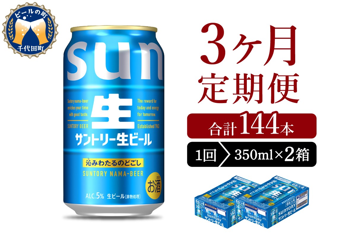 
                  【3ヵ月定期便】2箱セット サントリー トリプル生 350ml×24本 3ヶ月コース(計6箱) 群馬県 千代田町 送料無料 お取り寄せ お酒 お中元 ギフト 贈り物 プレゼント 人気 おすすめ 家飲み 晩酌 バーベキュー キャンプ ソロキャン アウトドア ※沖縄・離島配送不可
                