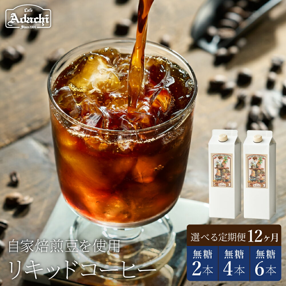 【ふるさと納税】【定期便】カフェ・アダチ 贅沢リキッドコーヒー1000ml 2本・4本・6本×12ヶ月／1本1リットル 年間 自家焙煎 珈琲 コーヒー アイスコーヒー カフェアダチ リキッド ドリンク 飲料 頒布会 毎月