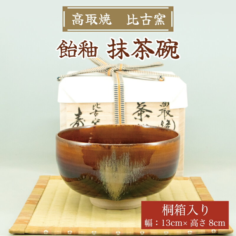 【ふるさと納税】高取焼 飴釉薬抹茶碗 [a9150] 高取焼 比古窯 【返礼品】添田町 ふるさと納税