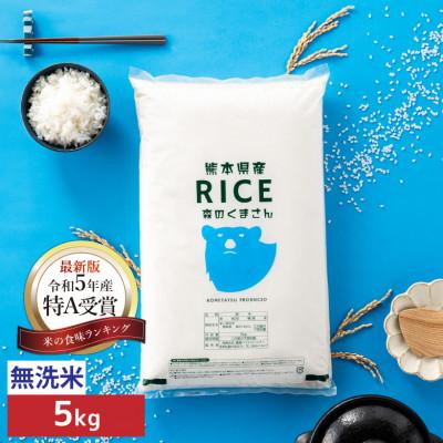 ふるさと納税 山鹿市 【先行受付】【令和7年産　食味ランキング特A獲得】森のくまさん 無洗米 5kg(5kg×1袋)