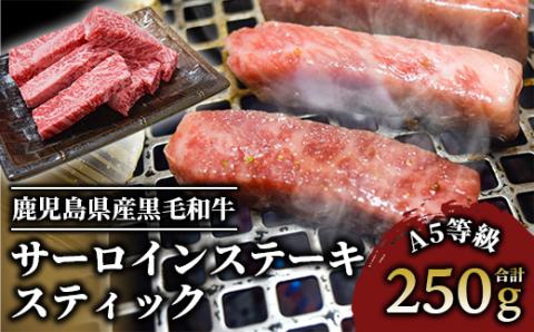 A5等級鹿児島県産黒毛和牛サーロインステーキスティック250g(カミチク/IB112-012)