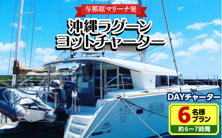 【与那原マリーナ発】沖縄ラグーンヨットチャーター DAYチャーター6名様プラン(約6～7時間)【1389615】