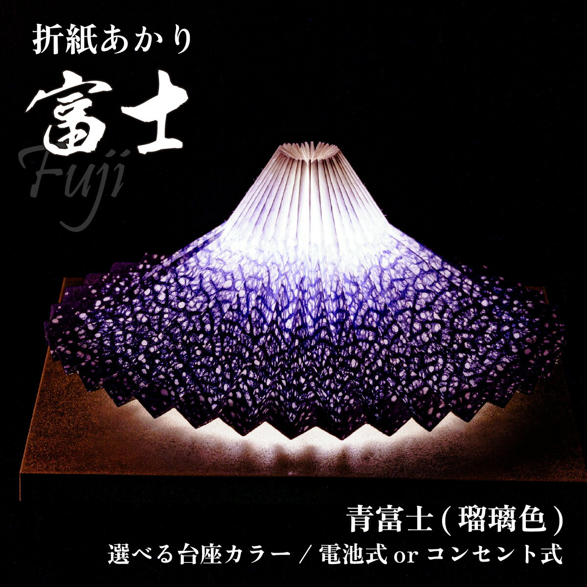【ふるさと納税】折り紙あかり富士 青富士(瑠璃色) ヤマサ製作所 | 間接照明 照明 インテリア 富士 折紙 ヤマサ製作所 フロアライト 工芸品 伝統工芸 ランプ 照明器具 LED おしゃれ お洒落 オシャレ 寝室 モダン 埼玉県 上尾市