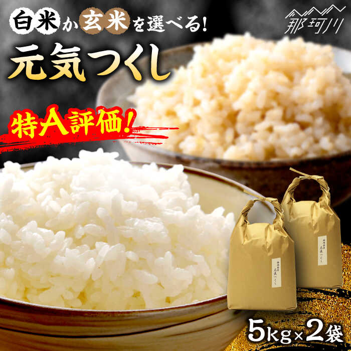 【ふるさと納税】【令和7年度産】【白米or玄米選べる！】特A評価! 元気つくし 10kg（5kg×2袋）＜株式会社ベネフィス＞那珂川市[GED030] 30000 30000円 3万円 以下