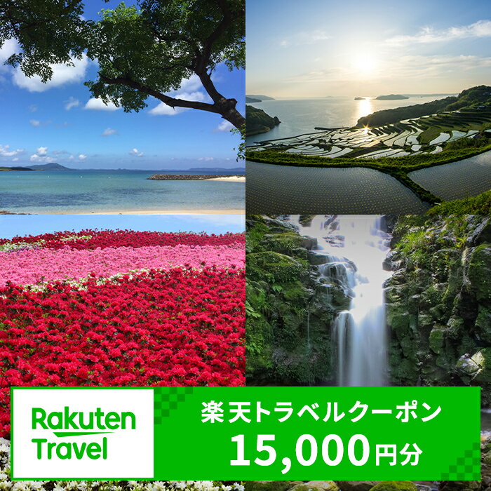 【ふるさと納税】長崎県松浦市の対象施設で使える楽天トラベルクーポン 寄附額50,000円【F0-009】 楽天トラベルクーポン 電子クーポン 宿泊 宿泊施設 旅行