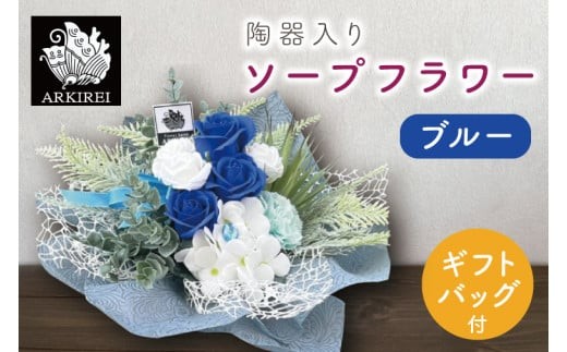 
                  陶器入りソープフラワー（ブルー）ギフトバッグ付き【FLOWER SALON ARKIREI  石鹸 アロマ 香り おしゃれ 贈り物 ギフト 水戸市 茨城県】（ES-5）
                