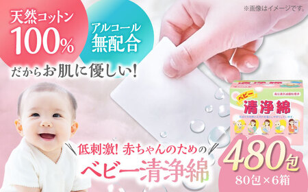 ベビー用品  ベビー清浄綿（80包×6箱）ベビー用品[AGCN009]