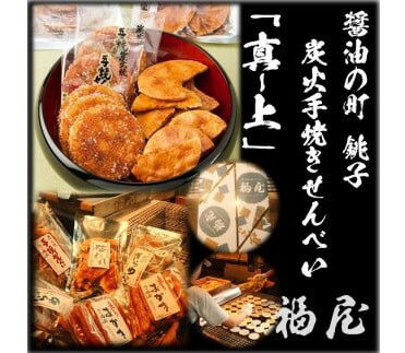 【ふるさと納税】 せんべい詰め合わせ【真・上】計150枚+200本+700グラム （10箱） 煎餅 せんべい お煎餅 おせんべい 詰め合わせ 贈答用 化粧箱 包装済み 手焼き おかき 米 醤油 炭火焼 セット 菓子 おかし お取り寄せ グルメ ふるさと納税 送料無料 千葉県 銚子市 福屋