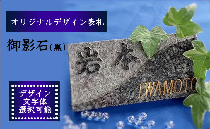 
            オリジナルデザイン表札・御影石（黒）( オリジナル オリジナルデザイン表札 表札 御影石 おしゃれ 鷹島 )【I0-002】
          